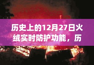 火绒实时防护功能的历史演变，12月27日的诞生与发展