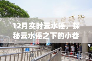 探秘云水谣时光深处的特色小店，小巷奇缘的十二月实时云水谣之旅