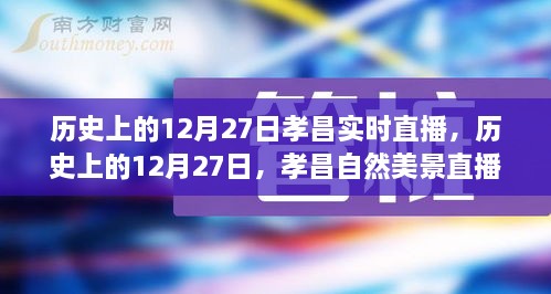 历史上的孝昌自然美景直播之旅，寻找内心的平和与宁静的直播日纪实录