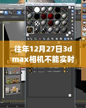 探秘小巷深处的宝藏，解决3DMax相机实时显示问题的特色小店