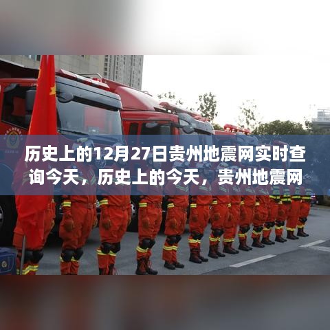 历史上的贵州地震事件深度剖析与贵州地震网实时查询回顾，今日及历史事件的探索