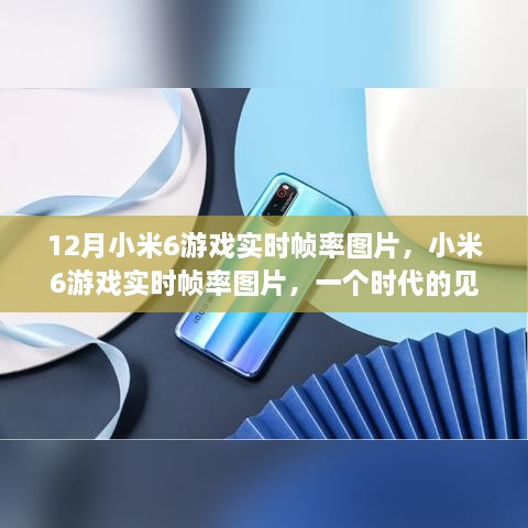 小米6游戏实时帧率图片，时代的见证与荣耀