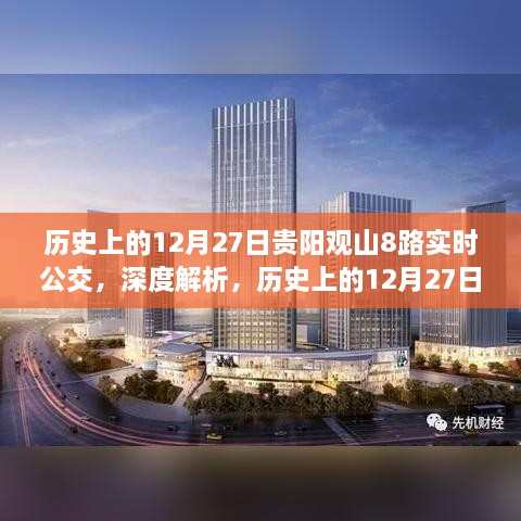 历史上的12月27日贵阳观山湖公交8路实时运行深度解析