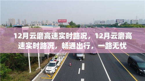 12月云磨高速实时路况播报，畅通出行，无忧旅途