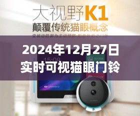 初学者与进阶用户适用的2024年实时可视猫眼门铃安装与使用全攻略