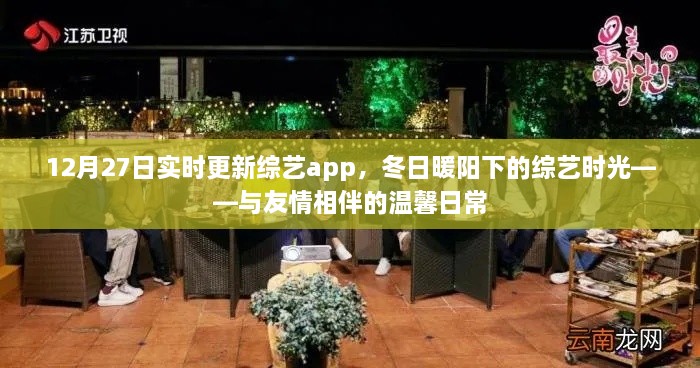 冬日暖阳下的温馨综艺时光，友情相伴的实时更新综艺app