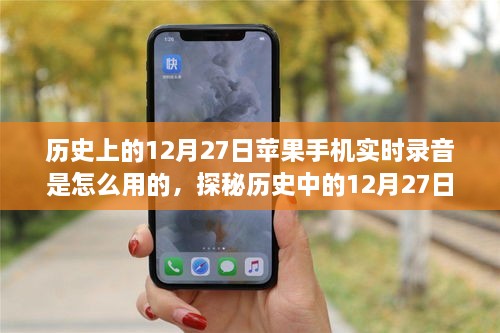 探秘历史中的12月27日，苹果手机实时录音功能的前世今生及使用方法