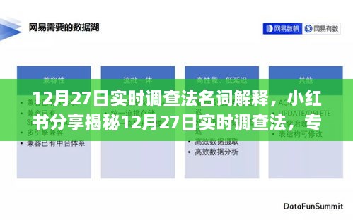 揭秘12月27日实时调查法，专业名词解释与深度解读（小红书分享）