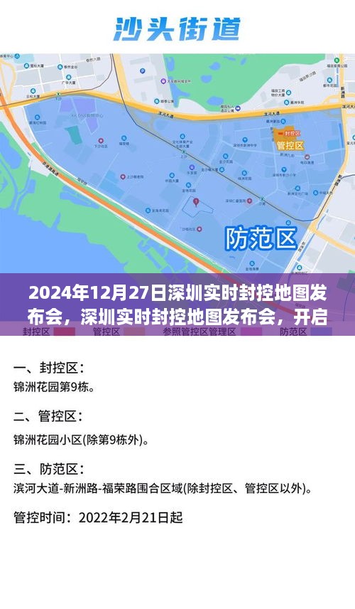 深圳实时封控地图发布会，开启自然美景的心灵之旅之旅（2024年12月27日）