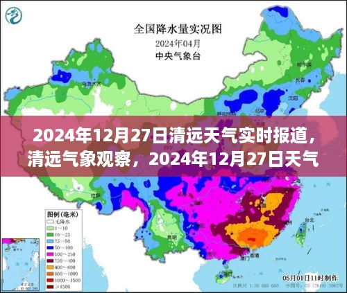 清远气象观察，2024年12月27日天气实时报道与预测