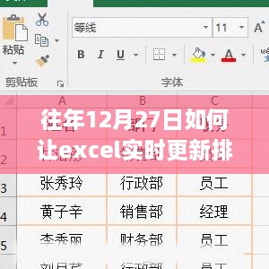 往年12月27日，Excel实时更新排序的技巧与策略指南