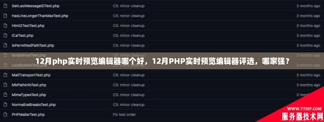 12月PHP实时预览编辑器评选，哪款最佳？