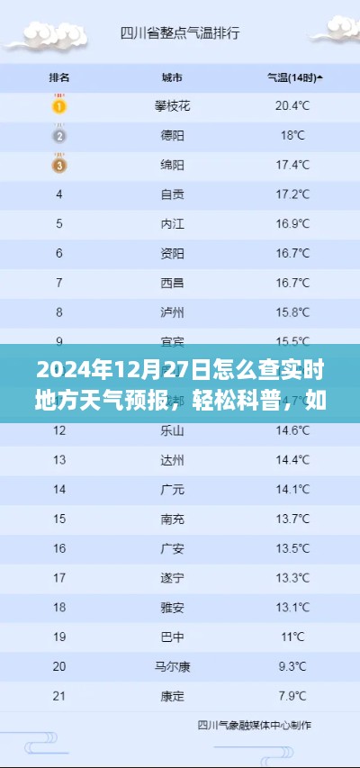 轻松科普，如何查询2024年12月27日的实时地方天气预报