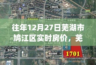 芜湖市鸠江区房价变迁纪实，回望十二月二十七日的时光印记与实时房价分析