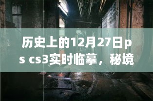 12月27日PS CS3艺术体验馆，实时临摹与秘境探寻的艺术盛宴