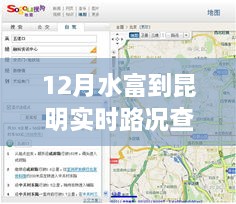 12月水富至昆明实时路况查询指南，初学者与进阶用户必备全攻略