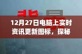 探秘小巷深处的资讯宝藏，特色小店实时资讯更新之旅（12月27日更新）