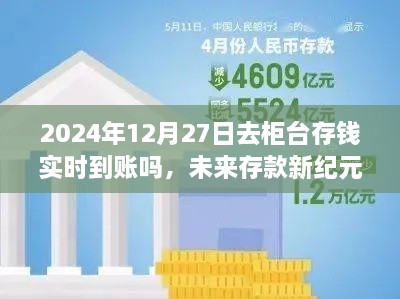 未来存款新纪元，存款实时到账，科技重塑银行体验在2024年12月27日的实践探索