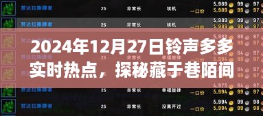 铃声多多实时热点下的惊喜小店探秘之旅，独特风味与惊喜小店之旅（2024年12月27日）