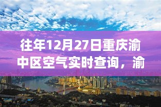 重庆渝中区12月27日空气质量实时报告，暖阳下的温馨时光空气记忆