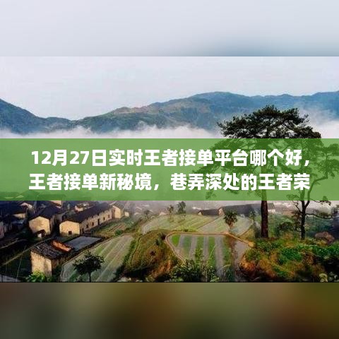 12月27日实时王者接单平台对比，探寻新秘境，荣耀王者荣光