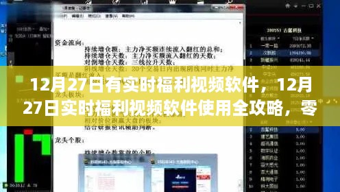 12月27日实时福利视频软件使用指南，从入门到精通的全面攻略