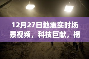 首款智能地震实时场景视频系统揭秘，科技守护生命线，震撼时刻实录