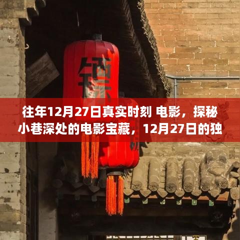 探秘小巷深处的电影宝藏，12月27日的独特观影之旅