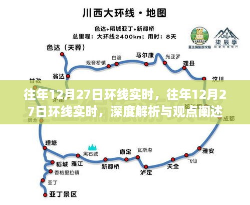 深度解析与观点阐述，历年12月27日环线实时情况回顾与探讨