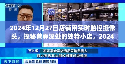 实时店铺监控之旅，探秘巷弄深处的独特小店（2024年12月27日）