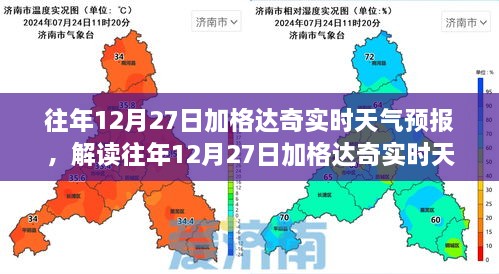 多维度视角解读，往年12月27日加格达奇实时天气预报详解