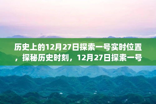 揭秘历史时刻，探索一号在12月27日的神秘位置与奇妙之旅