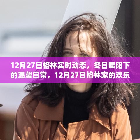 12月27日格林家的冬日暖阳与温馨日常欢乐时光