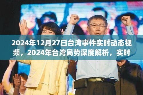 2024年12月27日台湾事件实时动态视频，2024年台湾局势深度解析，实时动态视频观察