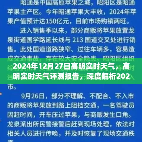 2024年12月27日高明实时天气深度解析与评测报告