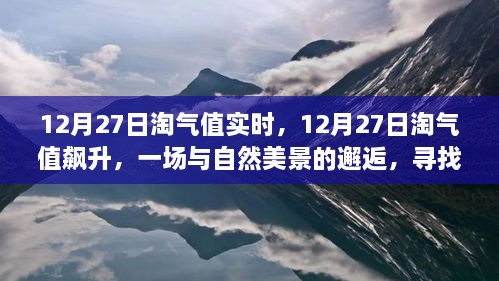 12月27日淘气值飙升，与自然美景的邂逅，内心平和之旅启程