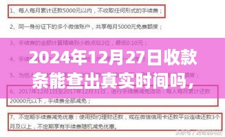 揭秘收款条时间可查询性，能否准确查证2024年12月27日的收款条真实时间？