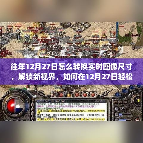 解锁新视界，如何在12月27日轻松调整图像尺寸，与自然美景共舞人生体验实时图像尺寸转换之旅