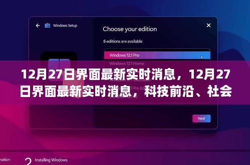 独家解析，科技前沿与社会热点尽在掌握——最新实时消息速递（12月27日）