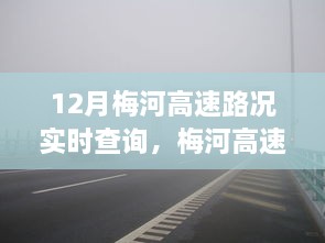 12月梅河高速路况实时播报，畅通无阻的行车指南