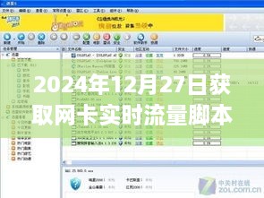 2024年网卡实时流量脚本详解与体验，获取网络数据的全面指南