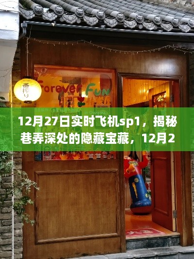 12月27日实时飞机SP1探秘，巷弄深处的隐藏宝藏特色小店之旅