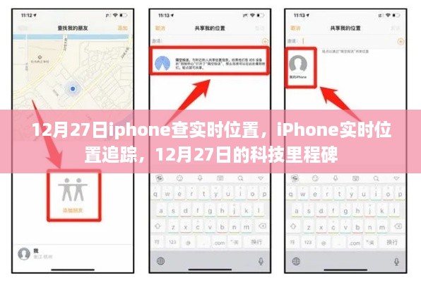 iPhone实时位置追踪技术里程碑，12月27日的科技飞跃