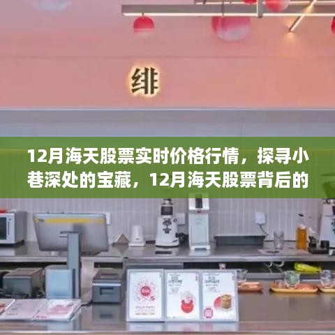 探寻海天股票实时行情与特色小店宝藏之旅