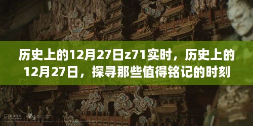 探寻历史中的特殊时刻，历史上的十二月二十七日回顾