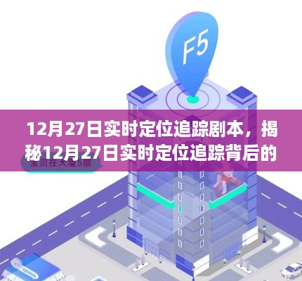 揭秘，12月27日实时定位追踪剧本背后的故事