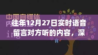 往年12月27日实时语音留言深度解析与产品特性体验评测