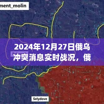 俄乌冲突实时战况报道与分析，聚焦2024年12月27日局势与各方观点