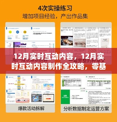 零基础也能轻松掌握！12月实时互动内容制作全攻略与实时互动技能学习