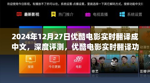 优酷电影实时翻译功能体验报告，开启语言无阻观影新纪元，深度评测与实时翻译体验（2024年12月27日）